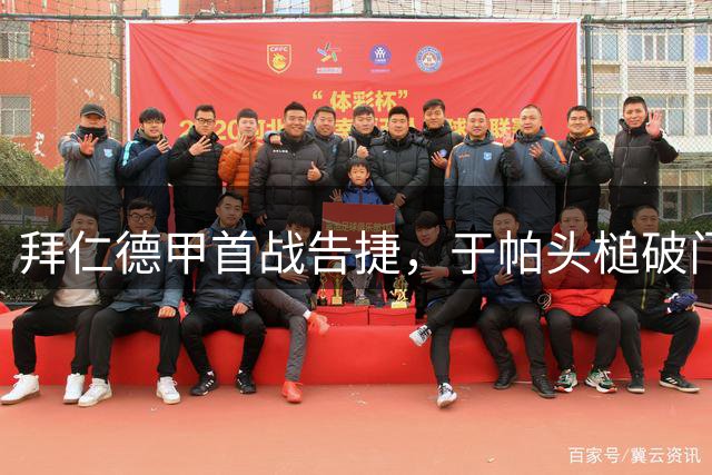 拜仁德甲首战告捷，于帕头槌破门锁定胜局