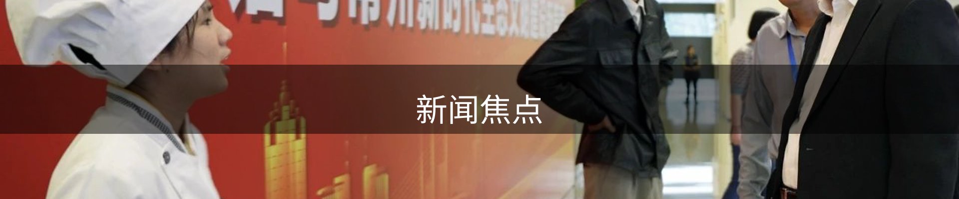 新闻焦点